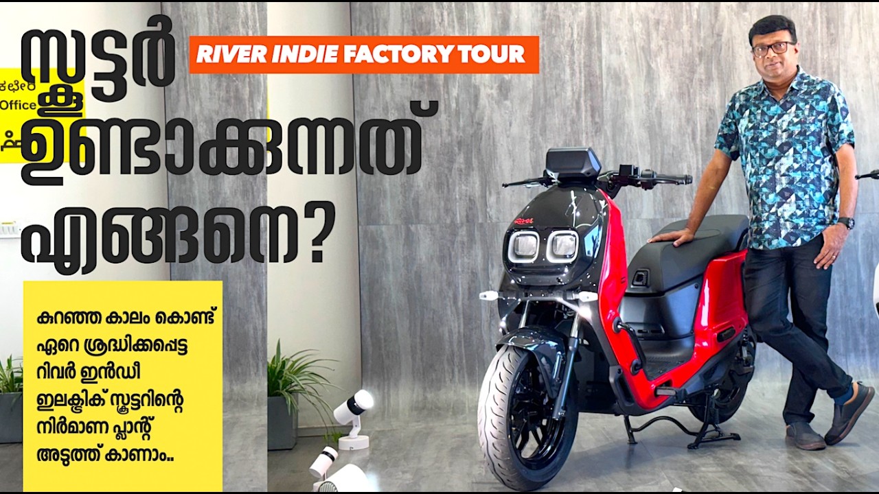 നിങ്ങൾ ഉപയോഗിച്ചു കൊണ്ടിരിക്കുന്ന River Indieസ്കൂട്ടർ ജനിക്കുന്നത് എങ്ങനെ ആണെന്നറിയണ്ടേ?Factory Tour