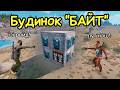 Будинок "БАЙТ"! Як мене рейдили 4 рази за 2 дні. Соло виживання в РАСТ RUST🌿