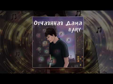BARY - Отчаянная дама (Официальная премьера трека)