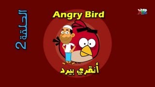 الحلقة 2 -( Angry Bird أنقري بيرد ) - حضرم تون
