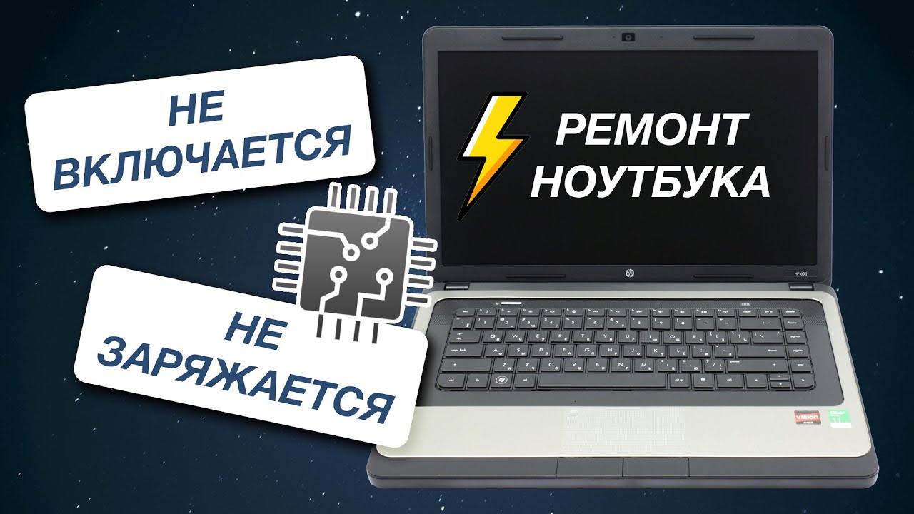 Ноутбук перестал включаться и заряжаться | HP 635 - YouTube