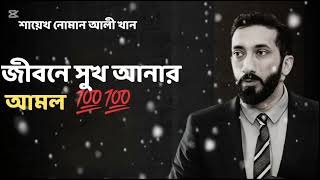 জীবনে সুখ ও শান্তি আনার জন্য বেশ কিছু আমল - Noman Ali Khan Bangla lecture