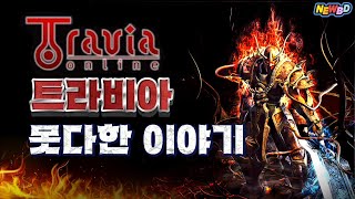 잘나가던 &#39;트라비아 온라인(Travia online)&#39;은 왜 서비스 종료를 했던걸까?