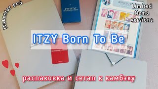★ itzy: Распаковка Born To Be *☆ Сетап к камбэку ☆* Limited, Nemo blue versions + Makestar pob ★