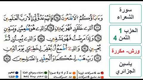 سورة الشعراء - الحزب 1- الثمن 4 - ياسين الجزائري - ورش - مكررة