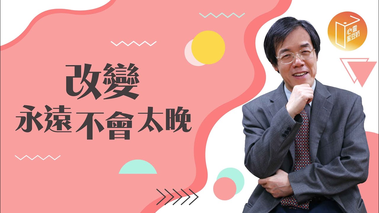 【#心靈蜜豆奶】改變永遠不會太晚/劉群茂_20220802