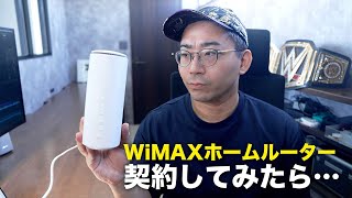 WiMAXホームルーター契約してみたけど使いものになるのか？