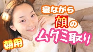 【朝マッサージ】布団の中で寝ながら顔のむくみ取り!!