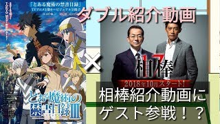 とある禁書目録三期＆相棒Season17紹介動画(ゲスト出演あります)