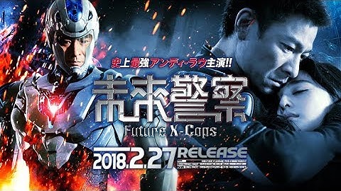 2/27リリース『未来警察　Future X-cops』DVD＆Blu-ray予告編