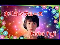 [ ネリカンブルース ]   💖 藤圭子