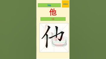 #shorts Remember writing Chinese character #他 #ta #he by images #HSK1