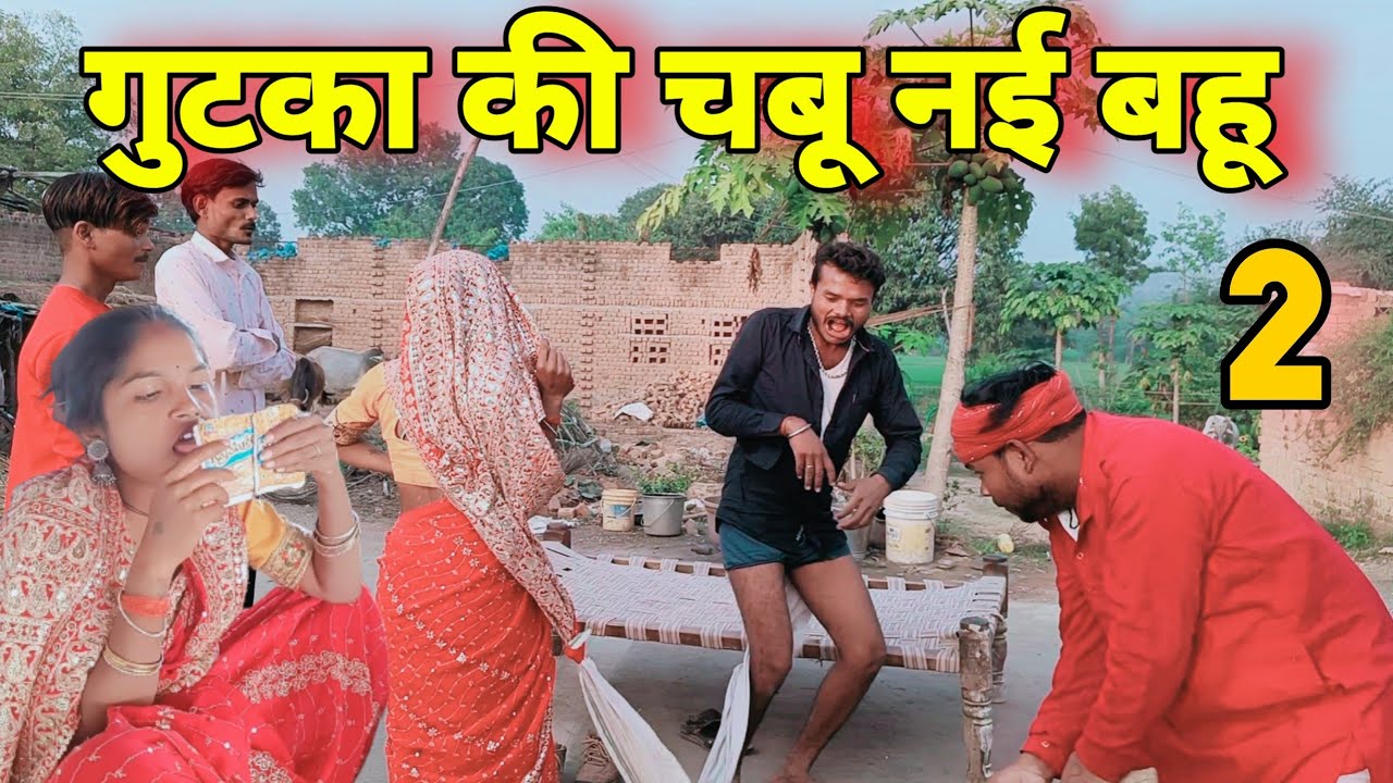 गुटका की चबू नई बहू Ep_2 ll बुंदेली शॉर्ट फिल्म ll bundelkhandi comedy Sunil devraj Jittu bhaiya