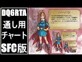 ドラゴンクエスト 6 RTA 【解説パネル付き】配信動画より【ドラクエ6 RTA DQ6RTA】