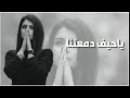 اغاني عراقيه مطلوبه ياحيف دمعتنا تنزل دور الدنيا بينا 