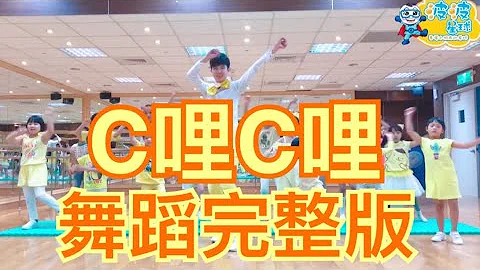 c哩c哩 Panama  Matteo 舞蹈完整版 洗脑歌 抖音 广场舞 洗脑歌 广场舞 MV舞蹈 泡泡哥哥 波波星球 popo 儿童律动 儿童舞蹈 幼儿律动 幼儿舞蹈 c里c里 舞蹈镜面版 - 天天要闻