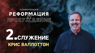 картинка: (2 Служение) «Мышление Царства» Крис Валлотон 