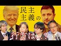 民主主義は後退しているのか？『選挙の年』後の世界の展望