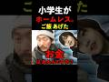 #shorts 小学生が「ホームレス」の方にご飯をあげてみた。