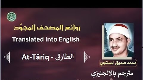 المنشاوي مترجم سورة  الطارق - Al-Minshawi is a translator Surah At-Tāriq