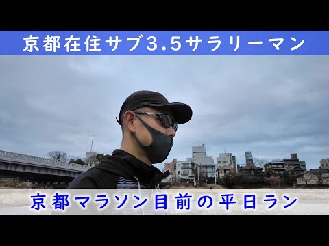 「京都在住サブ3.5サラリーマン」～京都マラソン目前の平日ラン～