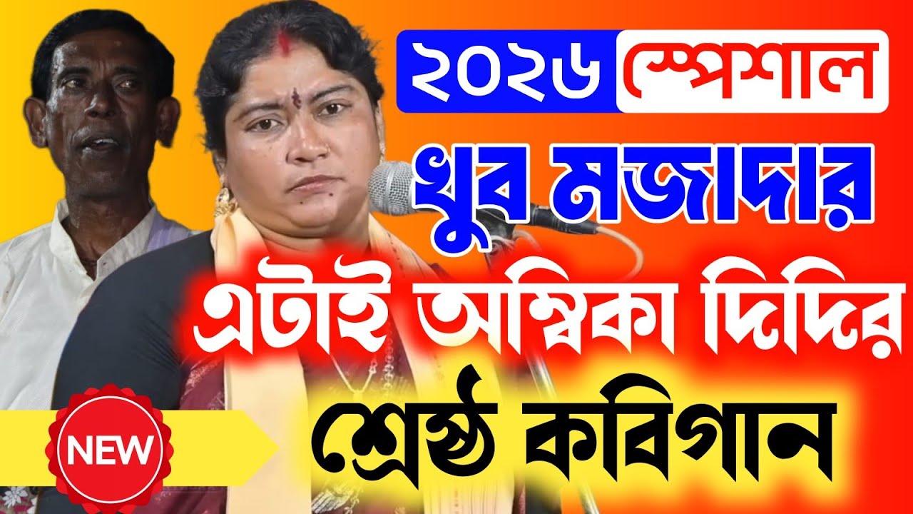 2026 স্পেশাল খুব মজাদার কবিগান [ambika sahar new kobigaan 2026] কুমিরা, বীরভূম!