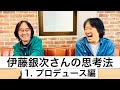 【伊藤銀次さんご登場】成瀬英樹が師匠・伊藤銀次さんに会いに行く!シリーズ第一話は、成瀬をスカウトした時のエピソード&初期ウルフルズのプロデュース裏話!ポップスファン必見です!
