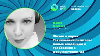 картинка: Физик и лирик. Технический писатель: Новые тенденции и требования в документации '23