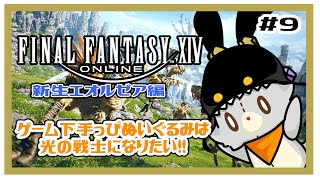 【FF14】ゲーム下手っぴぬいぐるみはシルフの仲間が出来ました！＃9  ※ネタバレ注意　新生編