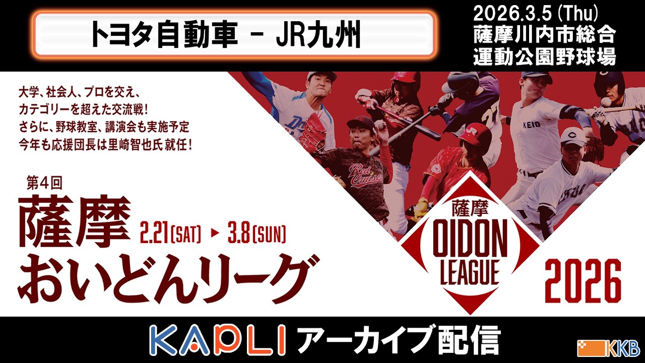 プロアマ交流戦【薩摩おいどんリーグ2026】『トヨタ自動車 × JR九州』ライブ配信