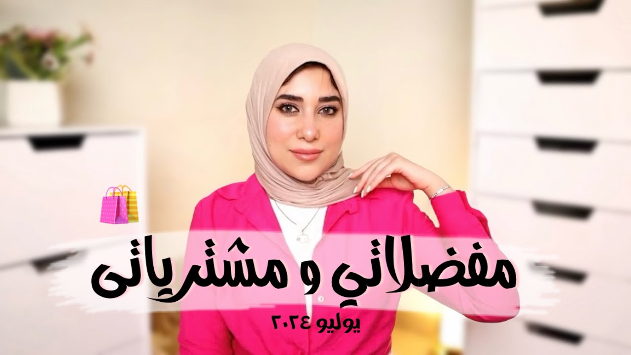 مفضلاتي ومشترياتي يوليو ٢٠٢٤ || شوية رغى عن عدسات العين والايس كوفى 😘😘 بحبكم