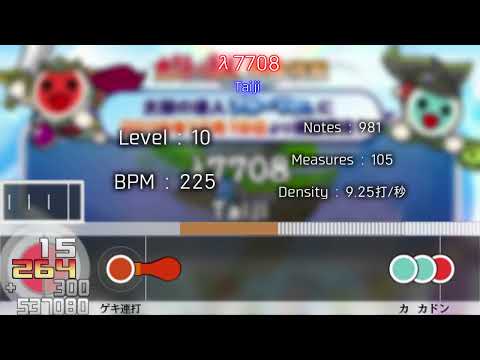 【創作譜面】λ7708【太鼓さん次郎】[Taiji]