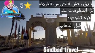 Beach Albatross.R Hurghada 🏖️فندق بيتش الباتروس الغردقه