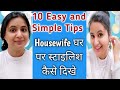 Housewife स्मार्ट और स्टाइलिश दिखें || Styling and Grooming Tips for Housewife || Neema's corner ||