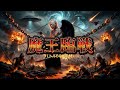 龍桜 - 魔王臨戦