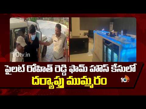 పైలట్ రోహిత్ రెడ్డి ఫామ్ హౌస్ కేసులో దర్యాప్తు ముమ్మరం | Pilor Rohit Reddy Case Investigation | 10tv - 10TVNEWSTELUGU