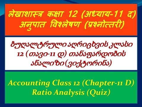 ბუღალტრული აღრიცხვის კლასი 12 (თავი-11 დ) თანაფარდობის ანალიზი (ვიქტორინა) (georgian)