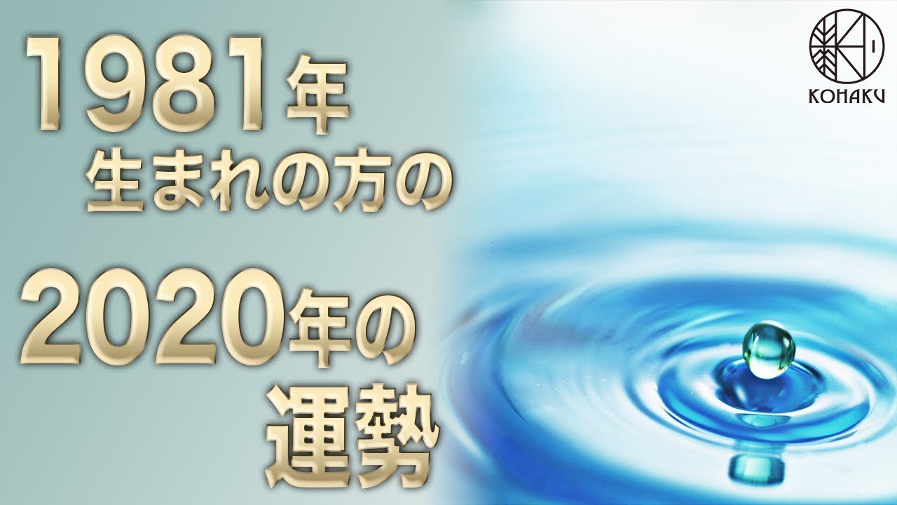 2020年の運勢 1981年生まれの方の今年の運勢 Youtube