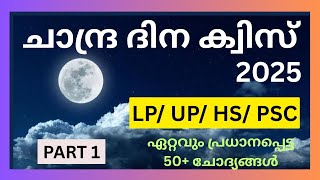 Chandra Dinam Quiz 2025Chandra Dinam Quiz In Malayalammoon Day Quizചനദരദന കവസ 2025