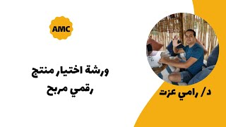 ورشة مجانية اختيار منتج رقمي مربح للبيع