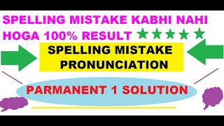 spelling mistake kaise kam kare | class-4 | spelling mistake kaise sahi kare |pte spelling practice
