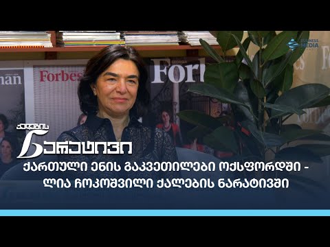 ქართული ენის გაკვეთილები ოქსფორდში - ლია ჩოკოშვილი ქალების ნარატივში