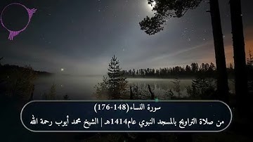 سورة النساء (148-176) من صلاة التراويح بالمسجد النبوي عام1414هـ | الشيخ محمد أيوب رحمة الله