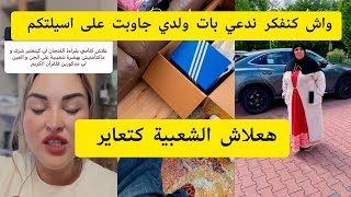 واش كنفكر ندعي بات ولدي هاعلاش الشعبية كتعاير