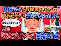 【2ch報告者キチ】「結婚式の予行練習をしたら彼氏が怒って帰ってしまいました…」→スレ民「またプリンセス目指せ!w」【ゆっくり解説】