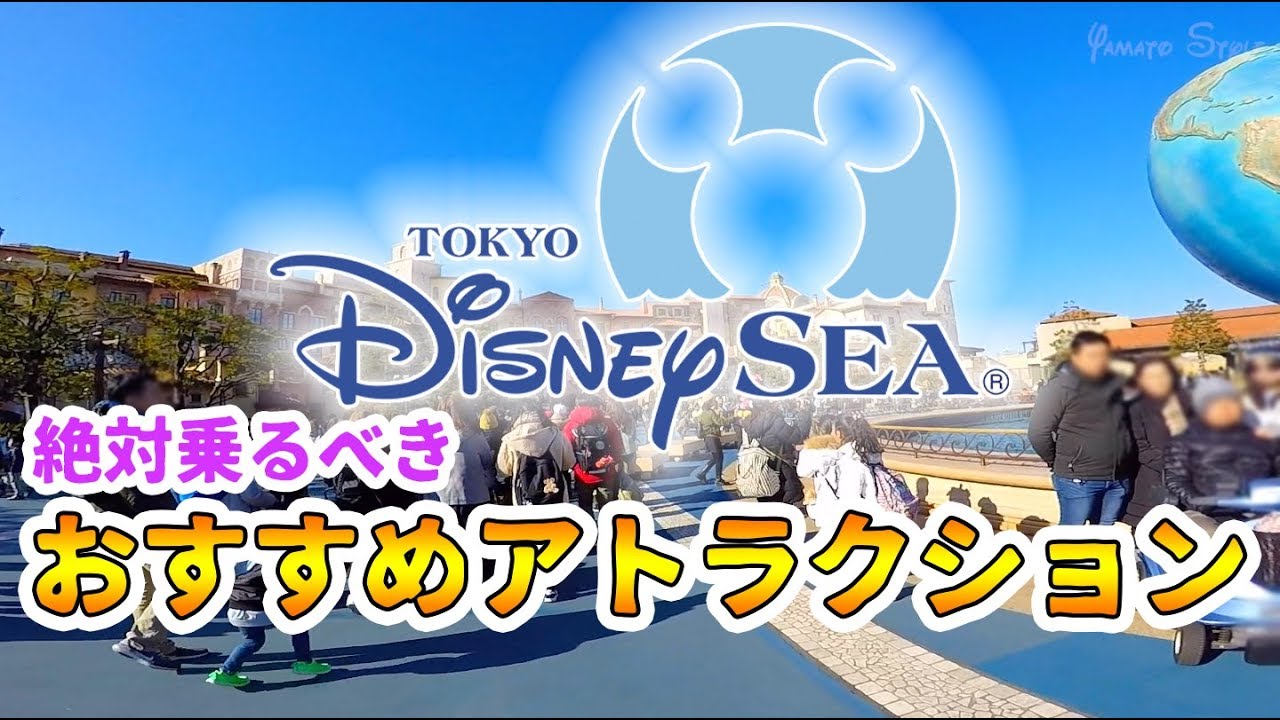 東京ディズニーシーおすすめアトラクション Youtube