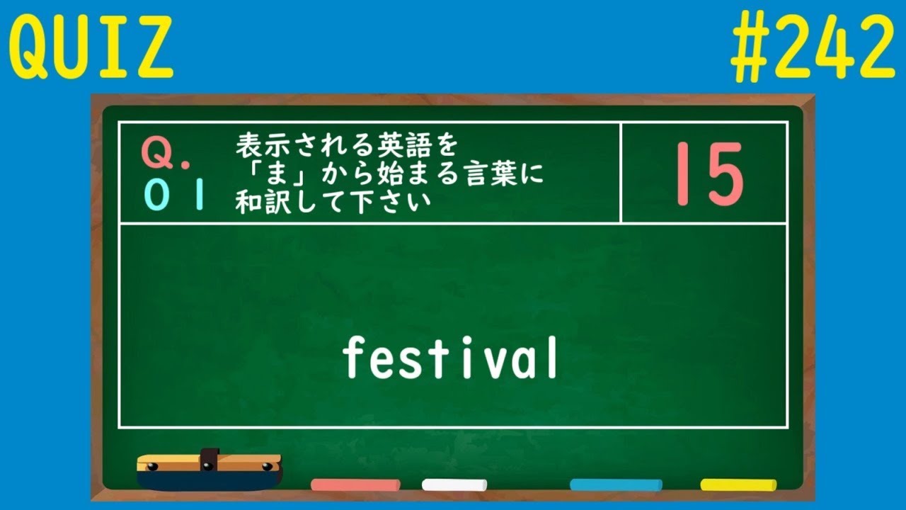 Quiz ま から始まる言葉に和訳クイズ 242 Youtube