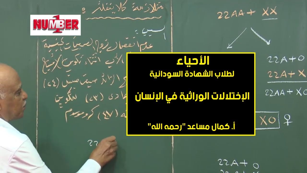 الأحياء | الإختلالات الوراثية في الإنسان | أ. كمال مساعد 