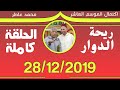 ريحة الدوار اكتمال الموسم العاشر 28 12 2019 محمد عاطر الحلقة كاملة  
