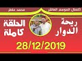 ريحة الدوار - 28-12-2019 - محمد عاطر - الحلقة كاملة - Rihat Douar